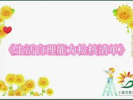 《生活自理能力检核清单》快快点赞收藏吧!#特殊教育 #特教 #感统 #认知理解#精细