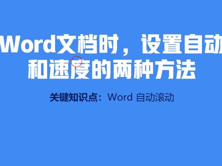 浏览Word文档时,设置自动滚动和速度的两种方法