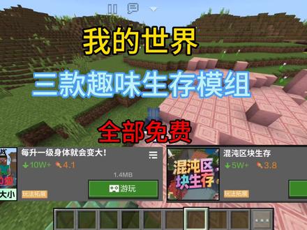 推荐三款趣味生存模组#我的世界#趣味
