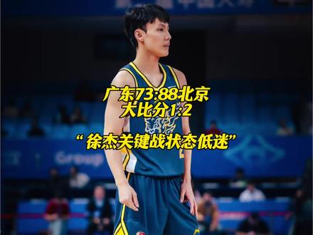 广东不敌北京被淘汰,然徐杰在这关键战状态低迷发挥失常得0分! #广东宏远vs北京首钢 #徐杰 #杜锋 #cba热门推荐 #抖音助手助我上热门