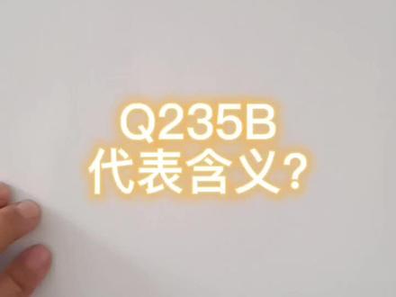 钢材当中Q235B代表的含义?#H型钢 #钢材行业 #角钢