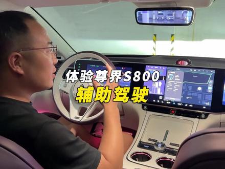 体验一下尊界S800辅助驾驶... #尊界S800 #辅助驾驶