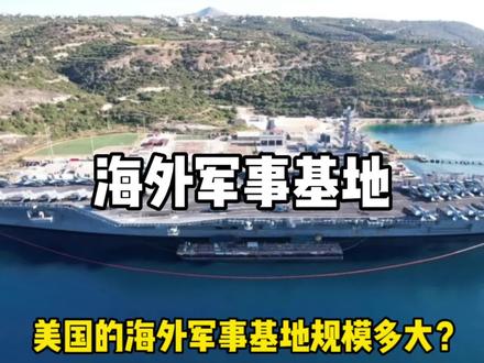 美国全球有多少个海外军事基地?规模大到你难以想象!#美军 #军事基地