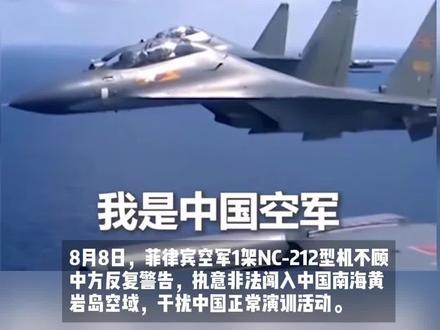 菲律宾空军1架NC-212型机非法闯入南海黄岩岛空域,南部战区回应:依法警告驱离。#菲律宾空军战机非法闯入南海黄岩岛空域 (视频来源:央视新闻、南部战区)