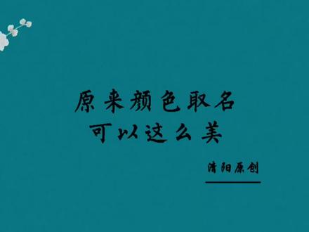 那些美到极致的颜色别称,你最喜欢哪一种。#起名 #名字大全 #母婴 #改名 #名字