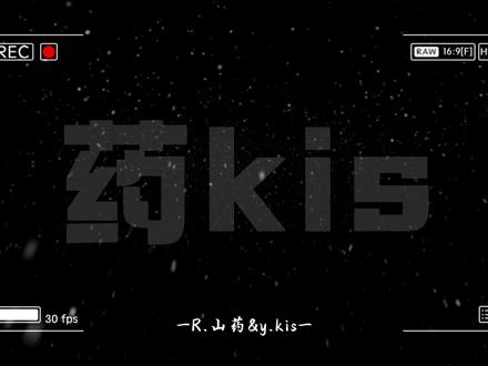 “难怪你这样”#药kis #ykis #r山药