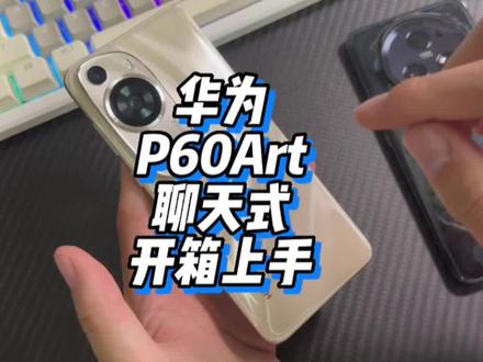 八千一万多 还一机难求?所以说到底是贵还是便宜?华为P60Art开箱上手 #手机 #内容过于真实 #华为 #华为手机
