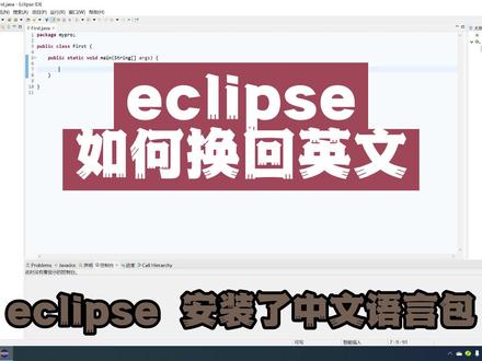 eclipse如何换回英文#程序员 #编程#干货分享#程序员李白
#eclipse#idea