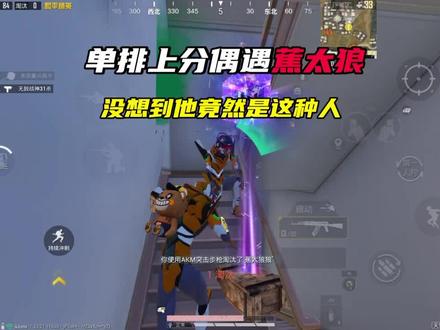 我是真的没想到,老牌主播蕉太狼竟然是这种人#和平精英 #胆小航