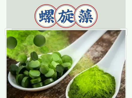 螺旋藻的营养与功效#螺旋藻 #养生小常识