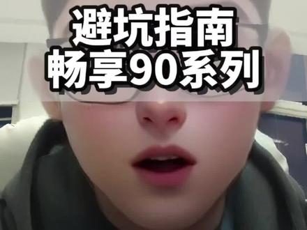 避坑指南-畅享90系列 #畅享90 #麒麟8000芯片 #麒麟8000A