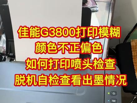 佳能g3800打印模糊颜色不正,如何打喷嘴检查,脱机自检,查看出墨情况?#打印机维修 #打印机耗材 #佳能打印机故障 #佳能打印机墨水