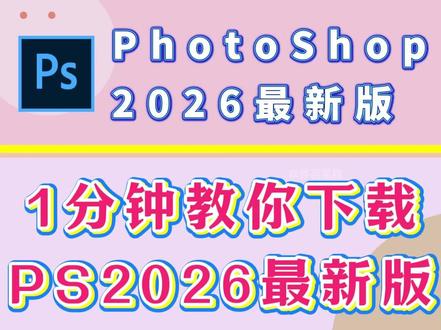 1分钟教你下载PS2026最新版。 PS2026安装教程,无需网盘,免费分享,快至1分钟即可安装使用photoshop2026最新版。#PS2026安装教程 #PS2826怎么下载 #ps2026哪里下载 #ps2026 #ps最新版