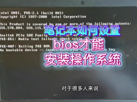 笔记本怎么安装操作系统?无论如何都装不进系统,怎么设置bios才能安装操作系统?@DOU+小助手 #电脑知识 #电脑 #笔记本电脑 #重装系统