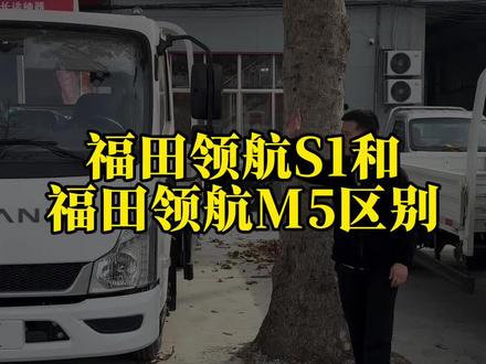 福田领航S1和福田领航M5区别