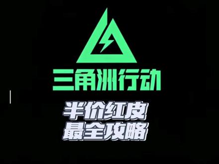 三角洲红皮钱三角券不够的完美解决方案来了,直接可以半价拿下红皮了#三角洲行动#三角洲行动威龙红皮 #实用冷知识 #拒绝废话#科普