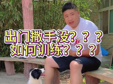 狗狗出门叫不回来,你越叫它越跑???
听听北京宠物训练学校校长怎么说#萌宠出道计划 #狗狗 #训犬 #边牧 #养狗人 #日常遛狗 #科学养宠攻略 #养狗经验分享 #北京宠物训练 #北京宠物训练学校 #北京宠物培训 #北京训犬 #北京训犬学校 #北京训犬师 #北京训犬基地 #狗狗上学 #边牧幼犬