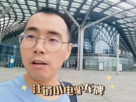 准备离开深圳,卖掉了小电驴,今天去注销车牌 #深漂 #记录生活 #注销车牌