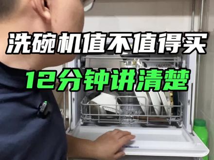 洗碗机值不值得买?12分钟讲清楚!#洗碗机 #洗碗机怎么选 #厨房好物 #家电测评 #小米洗碗机