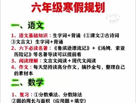 #六年级 寒假该如何安排,就用这套作业帮的21天寒假预复习, 前11天复习巩固,中间七天预习衔接,最后3天摸底检测,孩子跟着计划打卡省心又高效#寒假充电计划#寒假作业#小学