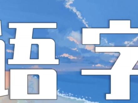 视频添加双语字幕教程 #剪映 #剪辑 #剪映2020 #用剪映出大片 #剪映教程 @抖音小助手