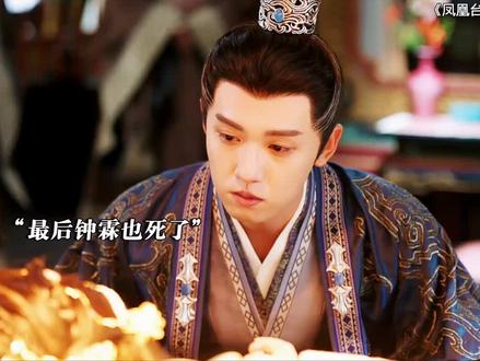 最后的结局真的好让人痛心#凤凰台上#任嘉伦#鹤男#张耀#好剧推荐