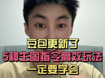 豆包的5种生图指令高效玩法 #视频剪辑 #剪辑 #剪辑教程 #豆包ai #豆包出大片有两把刷子