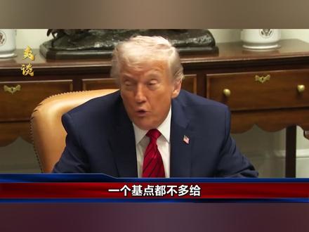 美联储降息25个基点,没想到特朗普当场发飙,大骂鲍威尔不给面子#硬核深度计划 #青年创作者成长计划