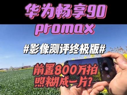 全网华为畅享90promax最详尽影像测评终极版来啦,有人说后置5000万RYYB单摄无法满足日常拍摄需求?前置800万很拉垮拍人糊成一片?用行动来证明,绝不口嗨#华为畅享90promax #RYYB #华为手机 #畅想90promax#华为