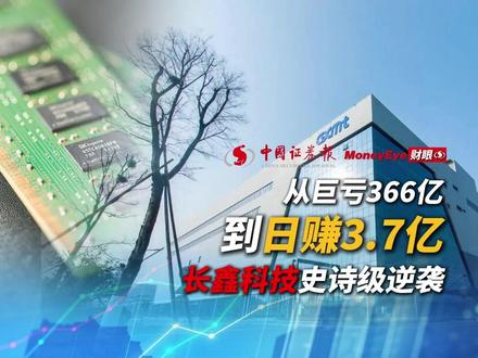 从巨亏366亿到日赚3.7亿!长鑫科技史诗级逆袭