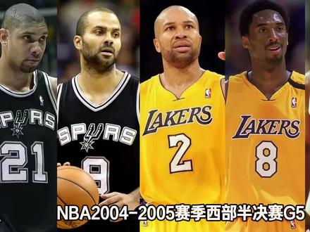 2004年的今天:费舍尔0.4秒极限绝杀马刺 此后湖人一鼓作气4-2击败马刺,又在西决4-2淘汰森林狼。但是总决赛中,湖人队1-4不敌活塞,无缘总冠军。#绝杀 #费舍尔 #科比 #奥尼尔 #邓肯 @DOU+小助手