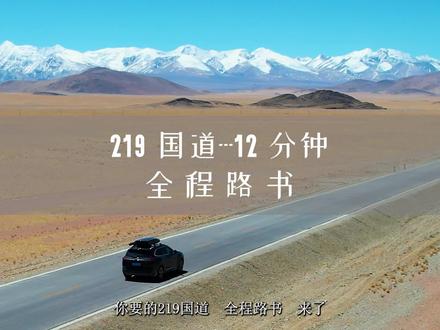 219国道全程路书。12分钟详解219国道。比较长,记得收藏~~~#219国道 #西藏自驾 #新疆自驾 #野山环游中国