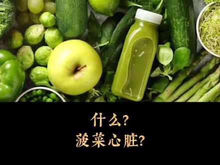 #创作灵感 #菠菜心脏 #生命科学 #涨知识 重大发现,菠菜竟然能用来做心脏组织?大开眼界~@抖音小助手