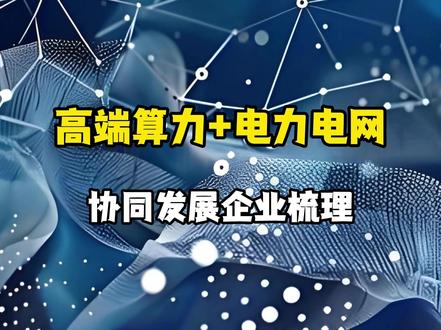 高端算力+电力电网协同发展企业梳理 #算力 #电力 #涨知识 #科普 #热点新闻事件