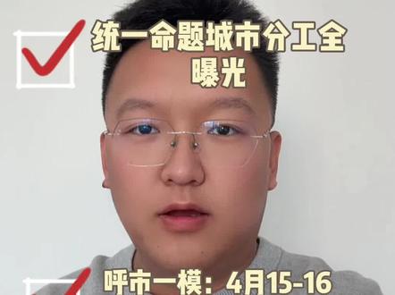 定了!2026内蒙古中考全区统考!呼市家长速看🔥 2026中考全区一张卷实锤!
命题分工、难度变化、一模时间全揭秘
呼市一模:4月15-16日,仅剩26天!
基础题占70%,偏题怪题全砍掉
抓牢基础=稳拿高分
分数线必涨,一模就是试金石
呼市初三家长赶紧收藏,备考不迷路!#2026中考 #2026中考时间 #2026中考倒计时 #