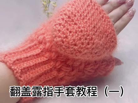 #手工编织零基础教学 #零基础教学 翻盖露指手套教程来啦