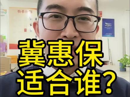 冀惠保都管什么?适合谁购买?#冀惠保 #保险 #保险知识