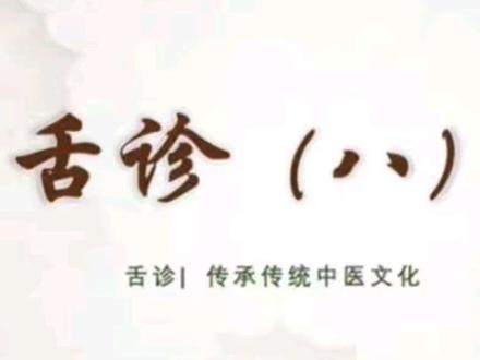 #每天跟我涨知识 #舌诊辩证 #舌诊 每天进步一点点~