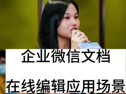 腾讯文档,企业微信文档,在线编辑和在线协同,在线收集等应用场景#腾讯文档在线协同#企业微信文档在线协同#企业微信效率套件#内部协同办公工具#沟通与协作