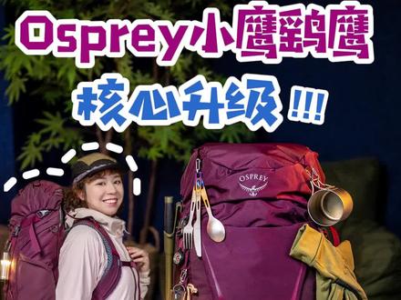经典登山包小鹰鹞鹰出升级版了!值得入手吗?#徒步#露营#osprey背包#OSPREY@osprey旗舰店