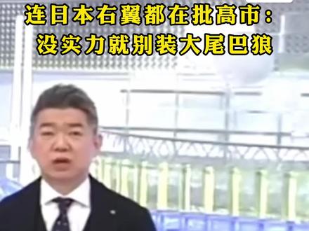 #连日本右翼都在批高市:没实力就别装大尾巴狼
近日,日本首相高市早苗发表涉台错误言论罔顾法理和历史事实,一系列言行危害地区稳定。11月16日,日本维新会创始人、右翼政客桥下彻批评,高市的轻率言论可能会祸及日本自身。