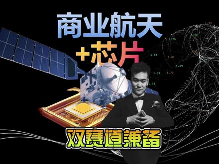 商业航天+芯片?双赛道兼备要爆发? 谷歌拟2027年送TPU上天,国家设立商业航天司,GPT5.2箭在弦上——为啥科技巨头和国家都在押注“航天+芯片”?地面算力瓶颈如何破解?商业航天与算力芯片协同发展的核心逻辑是什么?14家核心公司真实实力大起底,光库科技、赛微电子、龙洲股份等,本期旭哥带你深入解析,看懂这波万亿赛道的机遇与潜力!内容干货十足,建议收藏反复观看~
搜索词和关键词
搜索词:商业航天与算力芯片协同发展、十五五规划 商业航天、商业航天司 政策、谷歌捕日者计划、GPT5.2 算力需求、谷歌TPU 太空部署、太空算力市场规模、光库科技 业绩、赛微电子 MEMS、长光华芯 光芯片、龙洲股份 火箭回收、吉大正元 航天安全、中瓷电子 氮化镓封装、通宇通讯 卫星天线、天箭科技 相控阵产品、红相股份 射频器件、景旺电子 PCB 扩产、金禄电子 商业航天合作、源杰科技 光芯片
关键词:商业航天、算力芯片、太空算力、天地同算、星地通信、抗辐射芯片、MEMS技术、光芯片、卫星定位、火箭回收、政策红利、国产替代、科技风口、核心#商业航天与算力芯片协同发展 #十五五规划航天 #算力芯片 #通宇通讯 #红相股份