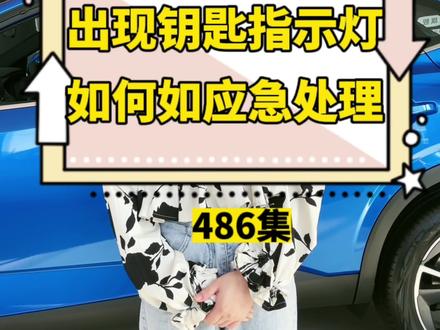 出现钥匙,指示灯如何应急处理?#东风日产 #汽车知识分享 #逍客上新立享好礼