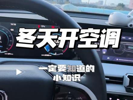 冬天开车❄️避免车窗起雾,新手朋友们一定要知道空调怎么去打开!#每天一个用车知识