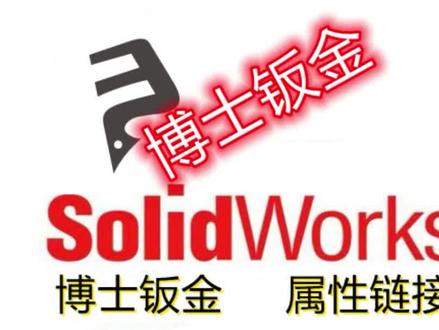 博士钣金属性链接教程 #博士钣金 #SolidWorks #三维建模 #设计教程 #机械制造 #工业设计