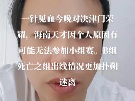 #jj斗地主 B组今晚重庆对决津门荣耀,天才老师个人原因有可能不参加小组赛,死亡之组出线情况更加扑朔迷离#观点分享 #讨论