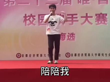 希望大家都能学会如何爱一个人 #首经贸 #校园歌手大赛 #宝宝巴士 #抽象 #猎奇