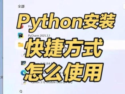 Python快捷方式藏着啥?教你轻松用 #python #python安装 #python编程