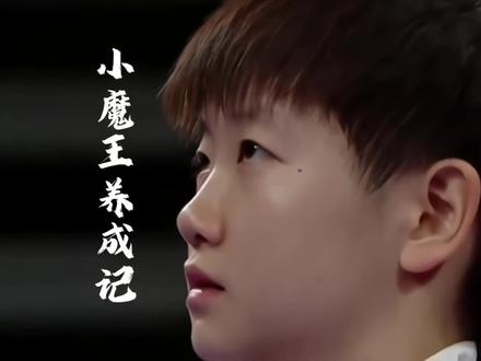 新鲜出炉!听孙颖莎自己讲述“小魔王”养成记!莎莎真的太励志了!