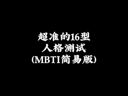 超火的MBTI性格测试,各大公司入职测试。快来看看准不准?#心理测试 #性格测试 #人格测试 #mbti职业性格测试 #性格 #职场 #面试 #性格分析 #心理学 #求职@抖音小助手 @创作灵感小助手 @DOU+小助手